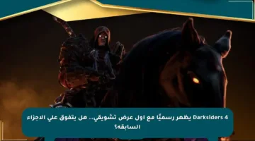 Darksiders 4 يظهر رسميًا مع أول عرض تشويقي.. هل يتفوق على الأجزاء السابقة؟